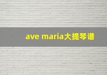 ave maria大提琴谱